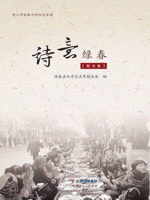 cover image of 诗意绿春（散文卷）